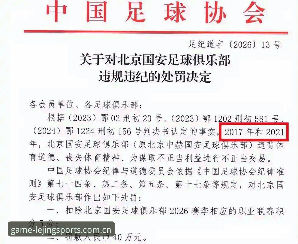 从足协禁足名单看中国足球乱象：乐竞体育平台深度解读指南