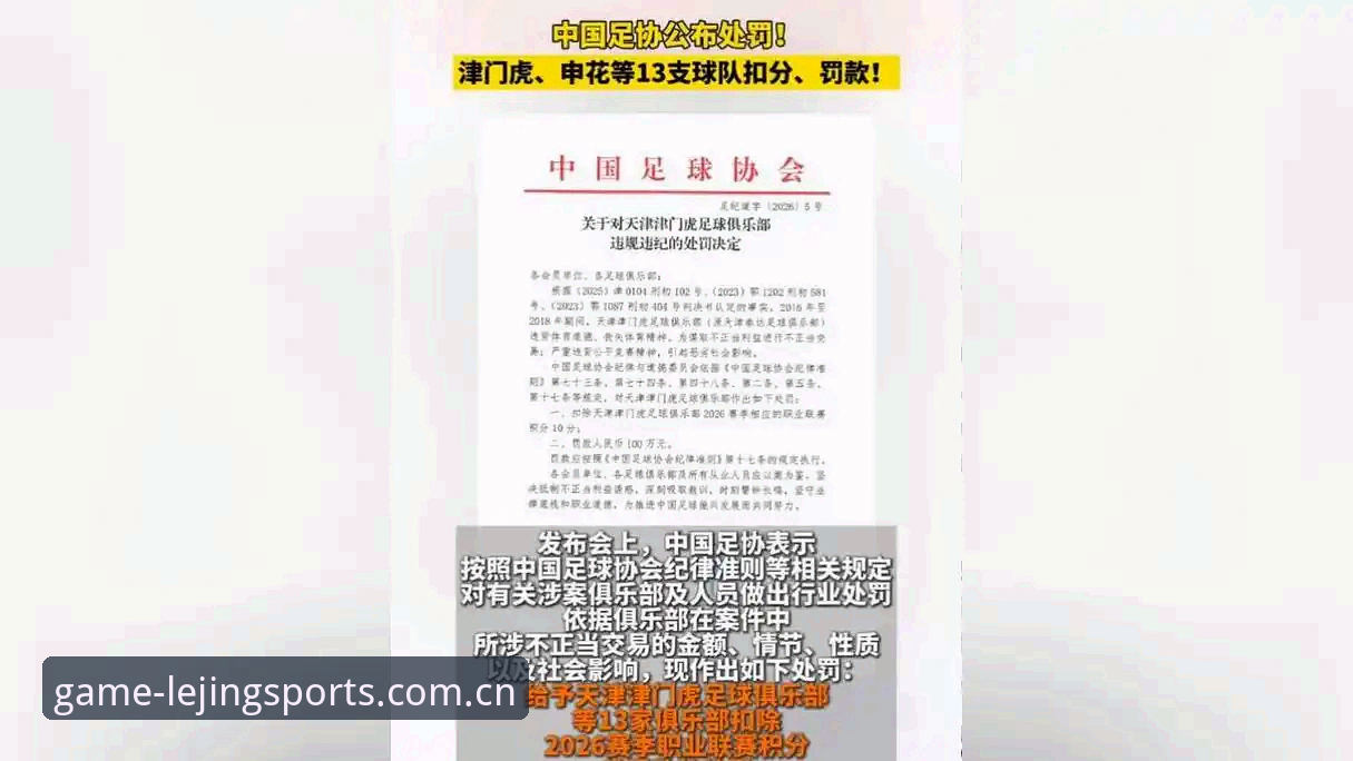 从足协禁足名单看中国足球乱象：乐竞体育平台深度解读指南