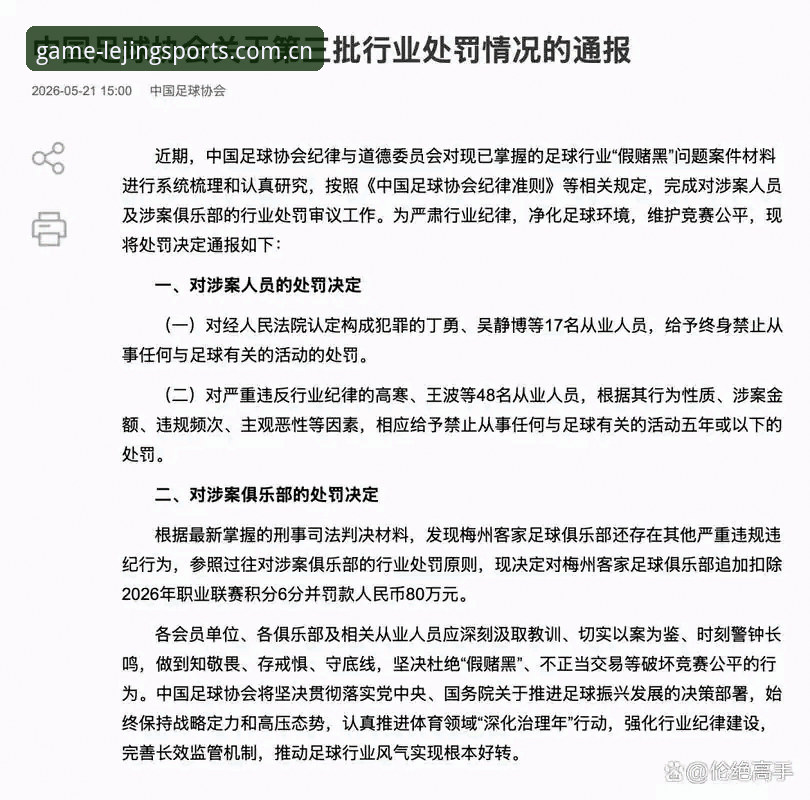 揭秘足协第三批禁足名单背后的足球腐败真相