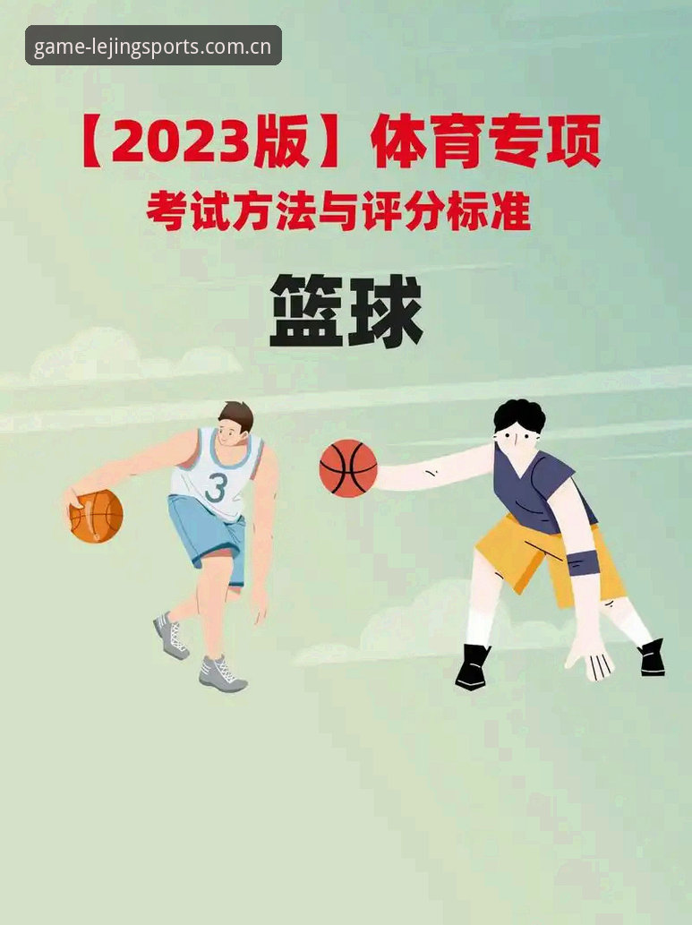 乐竞体育篮球资讯实用指南:掌握赛事分析与数据应用的关键技巧