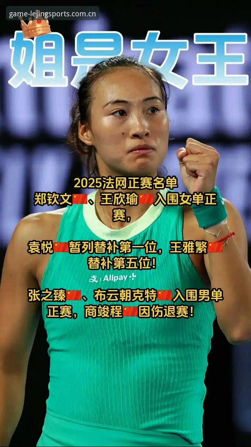 2026法网女单抽签深度分析:郑钦文保分压力与王欣瑜种子突围前景全面解析