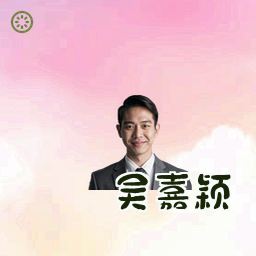 吴嘉颖