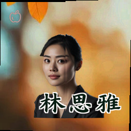林思雅